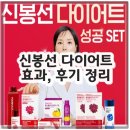 신봉선 다이어트 효과, 후기 정리