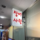 풍천장어참숯불구이장어사랑