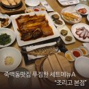 조리고 | 죽백동맛집 한상 휘어지는 조리고 본점 세트메뉴 A 솔직후기