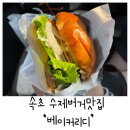 베이커리디 | 속초여행 베이커리디, 수제버거와 소금빵이 맛있던 빵집