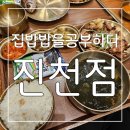 맛있는집밥 | 집밥처럼 정갈하고 맛있는 집밥 밥을공부하다 진천점 후기