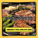 더벤티 평택삼성점 | 평택 고덕동 숯불닭갈비, 닭특수부위 맛집 팔각도 평택고덕삼성점