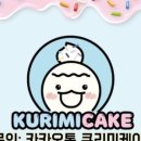 쿠리미케이크