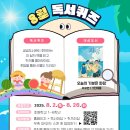 어린이 독서퀴즈(8월) 이미지