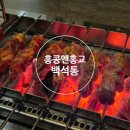 천안한들초등학교 | 천안 백석동 맛집 홍콩앤홍교ㅡ 양꼬치와 중식을 한 번에 즐기는 핫플 솔직후기