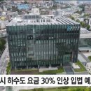 ﻿춘천시 하수도 요금 30% 인상 이미지