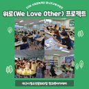 방과후아카데미 DGB사회공헌재단 꿈나무교육사업단 ‘위로(WE Love Others) 프로젝트’ 이미지
