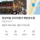 5월10일 (일요일) 오후2시~ 백운호수 코다리명가~ 백운호수 산책~카페라붐가요 이미지