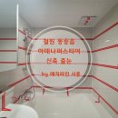 금학로187번길 | 신축 줄눈 시공, 철원 동송읍 아데나퍼스티어 -줄눈 잘 하는 집