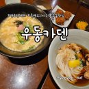 6362 | 흑백요리사2 정호영 셰프의 우동카덴 방문 후기