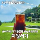 충북진천카페 북카페 이월서가 아이랑 가볼한만 곳