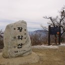 2018년11월11일( 11월 둘째주 일요일)경북 김천 황악산(1,111m)산행안내및좌석배정 이미지