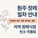 장례예식장(보건의료원) | [생활]원주 지역 장례 절차 안내: 상조회사 없이 준비하는 현실적인 방법