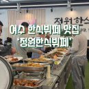 만성로 | 여수 한식뷔페 맛집｜단돈 만원으로 즐기는 ‘정원한식뷔페’ 내돈내산 솔직 후기