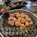 두정동 고기집 두정먹자골목 삼겹살 맛집 항정살 못생긴뚱돼지 두정점