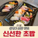은평뉴타운 신도고교 건너편 | 은평구 초밥 데이트코스 추천 북한산뷰 보면서 먹는 고시히카리 신선한 초밥 대만족 후기 (주차가능)
