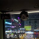 플렉스뮤직타운