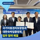 2024대한숙박업중앙회 위생교육 | 국가아동권리보장원-대한숙박업중앙회,1308 위기임산부 상담 홍보를 위한 업무협약 체결