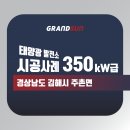 그랜드1 태양광발전소 이미지