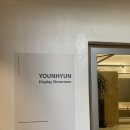 [서울] 인스타에서 유명한 윤현상재, 쇼룸 방문한 후기 !