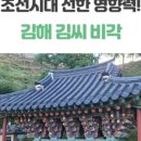 진주 김해김씨비각 이미지
