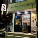 [울산/신정동] 울산 tv방영 수암시장 맛집 신정동 맛집으로 유명한 한우맛집_커스텀컷해주는 적송한우갈비