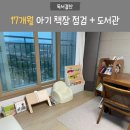 책육아 17개월~18개 아기 책장 공개 및 점검, 구매 목록 (주말도서관 후기)