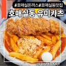 호매실돈까스 맛집 유미카츠, 바삭한 돈까스와 카레까지 만족한 솔직 후기 <유미카츠 금곡동점>