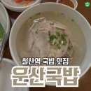 운산공영 | 철산역 국밥 새로 오픈한 운산국밥 솔직후기