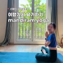 빈야사요가d | 바르셀로나 요가원 후기 만디람 요가 엘코르떼 백화점 근처