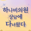 하나비의원 이미지