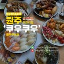 원주 초밥 무실동 맛집 추천 무한리필 솔직리뷰 쿠우쿠우 원주무실점