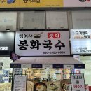김여사봉화국수