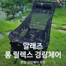 [캠핑 경량체어] 알래즈 롱 릴렉스 경량체어 추천