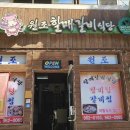 원조할매갈비
