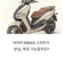 도봉-도봉-서울도봉-2366 | 엔맥스 스마트키 복원 성공 후기 서울 도봉구 현장 작업 사례