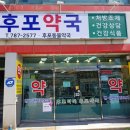 후포동물약국 이미지