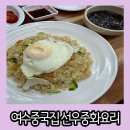 여수산단2로 | 여수 산단 중국집 36년 전통 장인의 맛집 1988 선우 중화요리