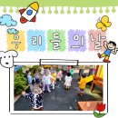 공립삼호아이숲어린이집 이미지