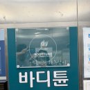 바디튠 | 시흥은계마사지 바디튠 스파앤마사지 내돈내산솔직후기