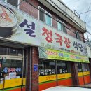 설 청국장 이미지