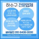 부천 중동 하수도막힘 소사동 음식점 하수구막힘 키포인트