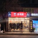 우리 동네 나들이 다같이 줍깅 | 서울 저렴한 빈티지 샵 추천! 무게로 관악점 대만족 후기ㅠ