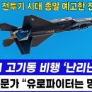 美, 유롭 전투기 시대 종말. KF-21 고기동 비행에 난리! 이미지