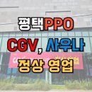 세븐일레븐 평택프리미엄아울렛점 | 평택 고덕CGV PPO 사우나 정상 영업