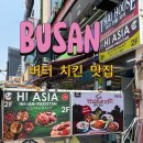 아시아치킨 | 인도음식점 [하이아시아] 버터치킨 솔직 후기