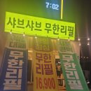 샤브렐라원주관설점 | 원주관설동맛집 샤브렐라에서 편백찜샤브샤브 무한리필 데이트