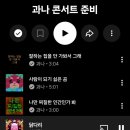 산사람(과나)콘서트 후기