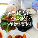 설악ic맛집 | 진수성찬 | 우렁쌈밥정식