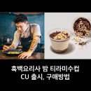 씨유(CU) 장기점 | CU 나폴리 맛피아 ‘밤 티라미수 컵’ 출시(사전예약, 구매정보, 예약성공 후기)